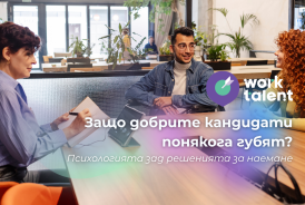 Защо добрите кандидати понякога губят: психологическият фактор в наемането